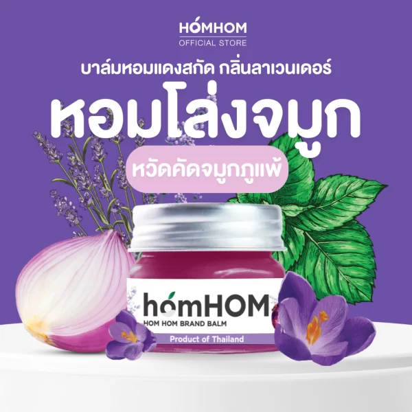 บาล์มหอมแดงสกัด กลิ่นลาเวนเดอร์