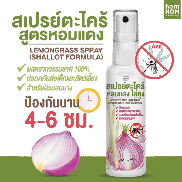 white126asd14421223456584f15Asset 14white-logo สเปรย์กันยุง กลิ่นตะไคร้+หอมแดง ธรรมชาติ 100%