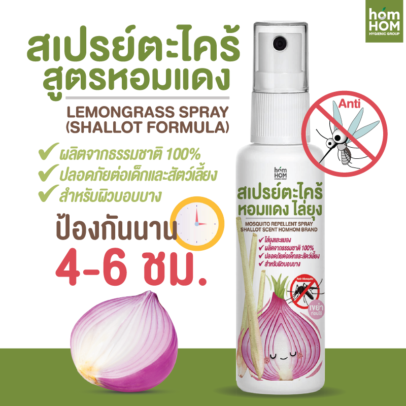 white126asd14421223456584f15Asset 14white-logo สเปรย์กันยุง กลิ่นตะไคร้+หอมแดง ธรรมชาติ 100%