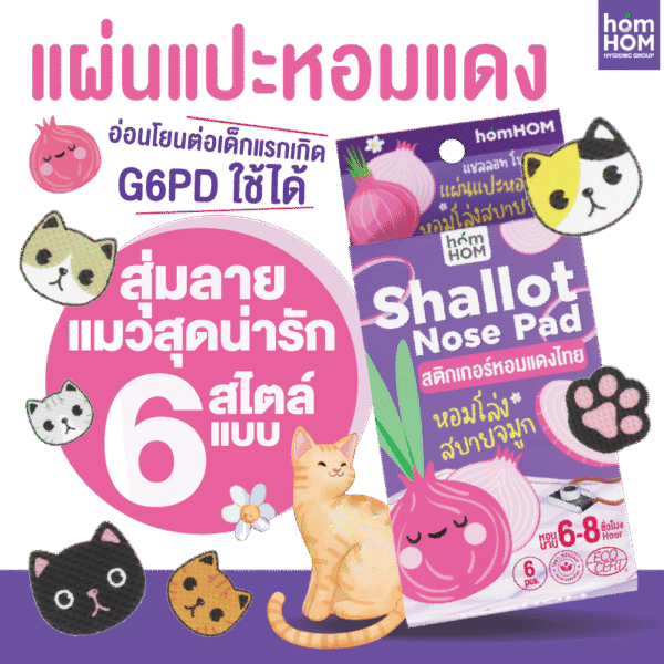 white126asd14421223456584f15Asset 15white-logo แผ่นแปะหอมแดงไทย แก้หวัดคัดจมูก ออแกนิค 100%