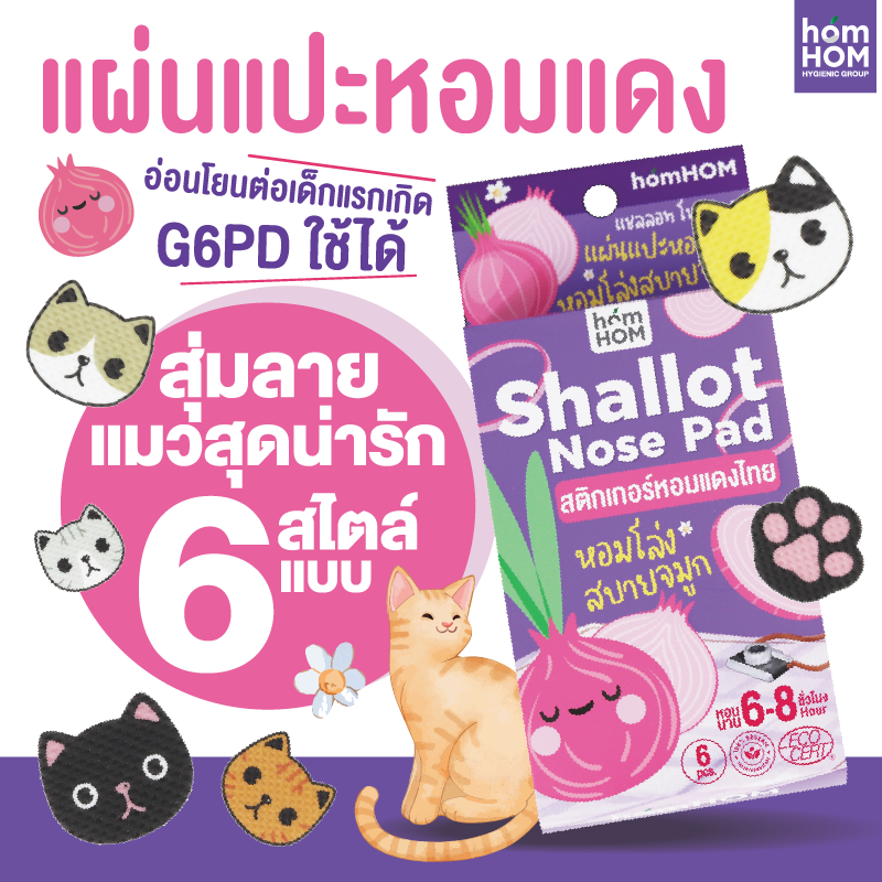 white126asd14421223456584f15Asset 15white-logo แผ่นแปะหอมแดงไทย แก้หวัดคัดจมูก ออแกนิค 100%