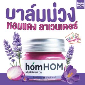 บาล์มหอมแดงสกัด กลิ่นลาเวนเดอร์