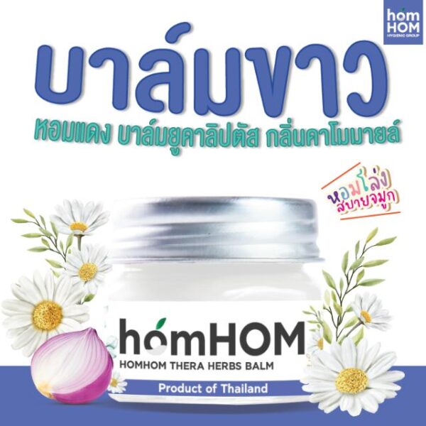 บาล์มยูคาลิปตัส กลิ่นโรสแมรี่ คาโมมายด์